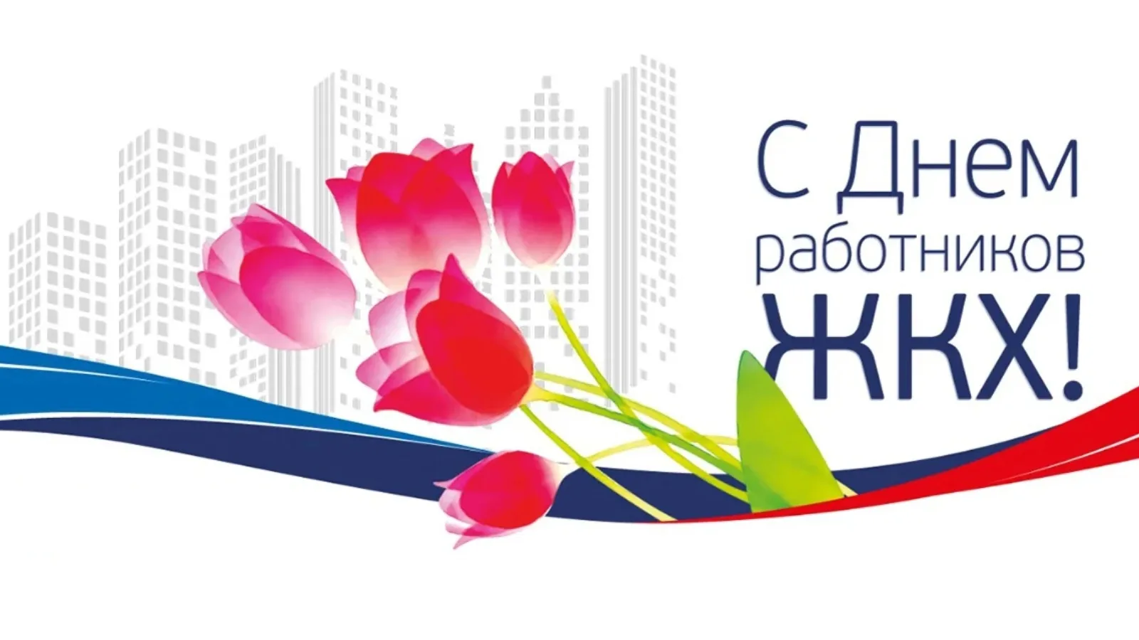 Уважаемые коллеги! Поздравляем Вас с профессиональным праздником тружеников ЖКХ и бытов...