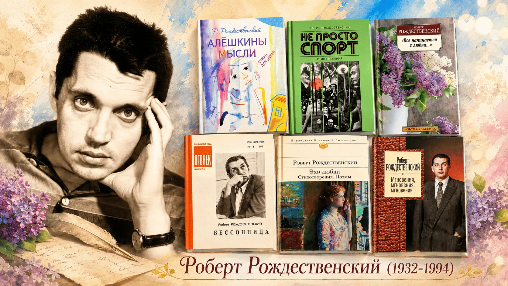 Его стихи звучали на стадионах, в кино, в песнях, которые помнит вся страна. Но за громким голосом э