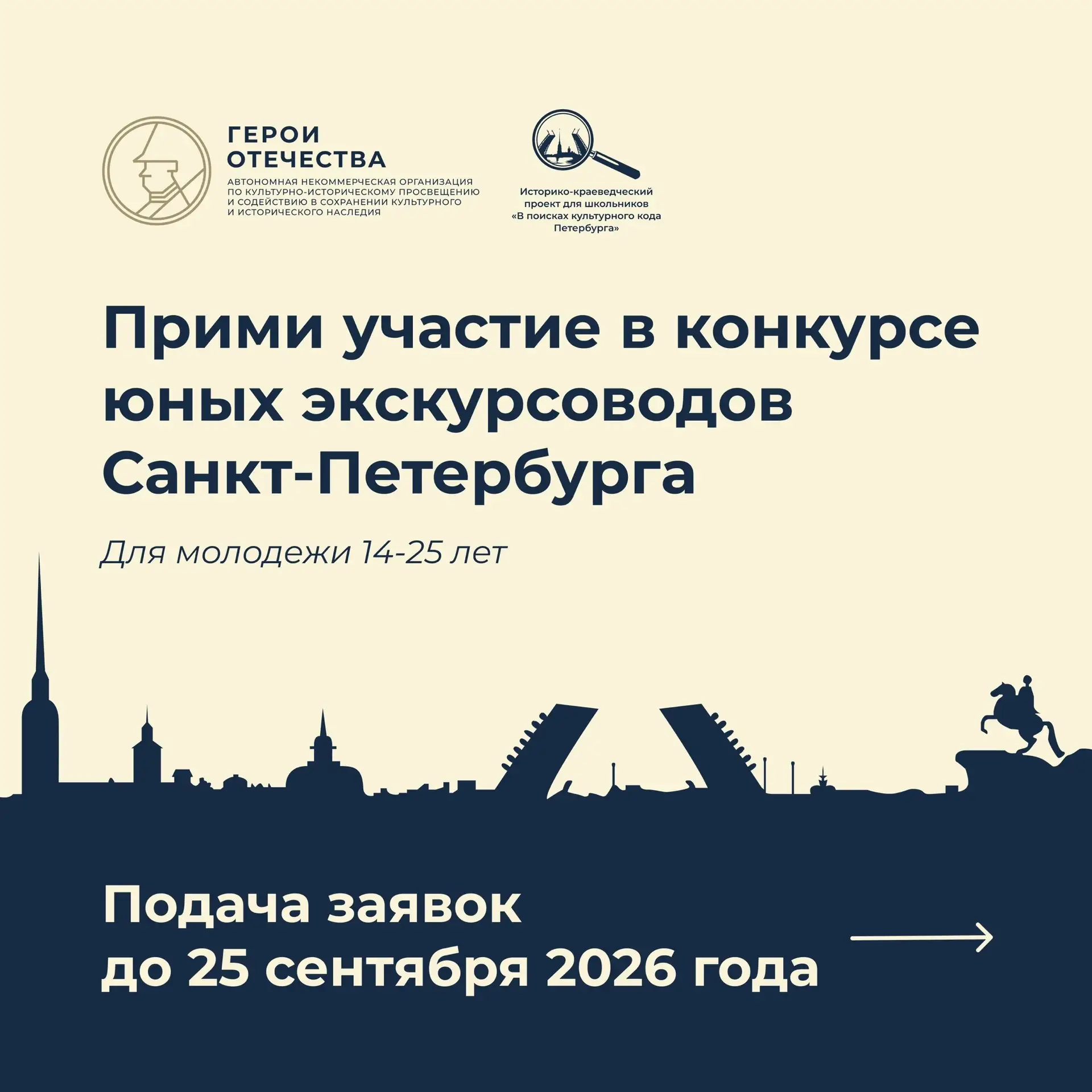 АНО «Герои Отечества» запускает прием заявок на Конкурс юных экскурсоводов!