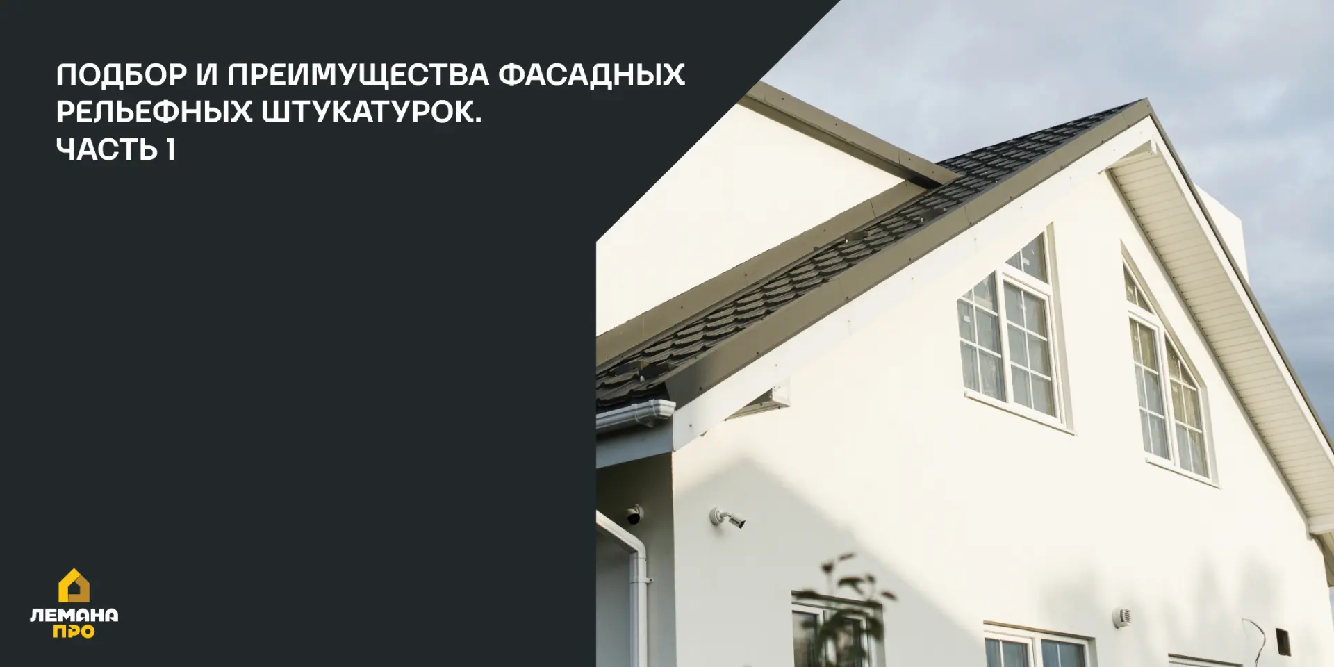 Короед, барашек или шуба: преимущества фасадных рельефных штукатурок, рекомендации по в...