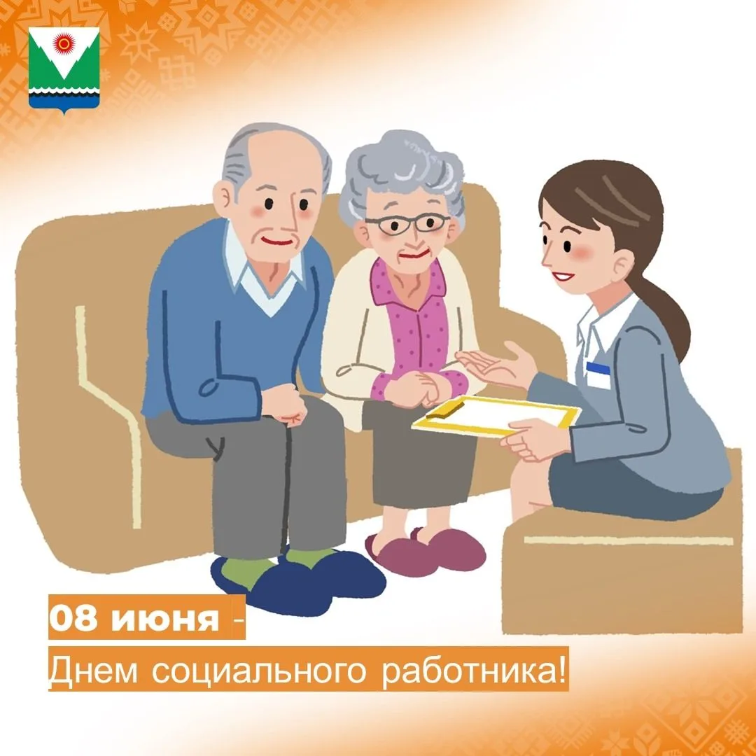 Уважаемые социальные работники! Поздравляю Вас с профессиональным праздником – Днем соц...
