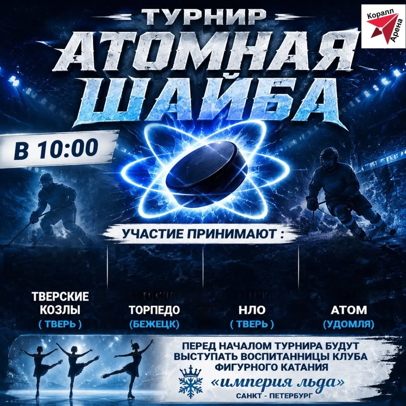 Турнир Атомная Шайба 🏒