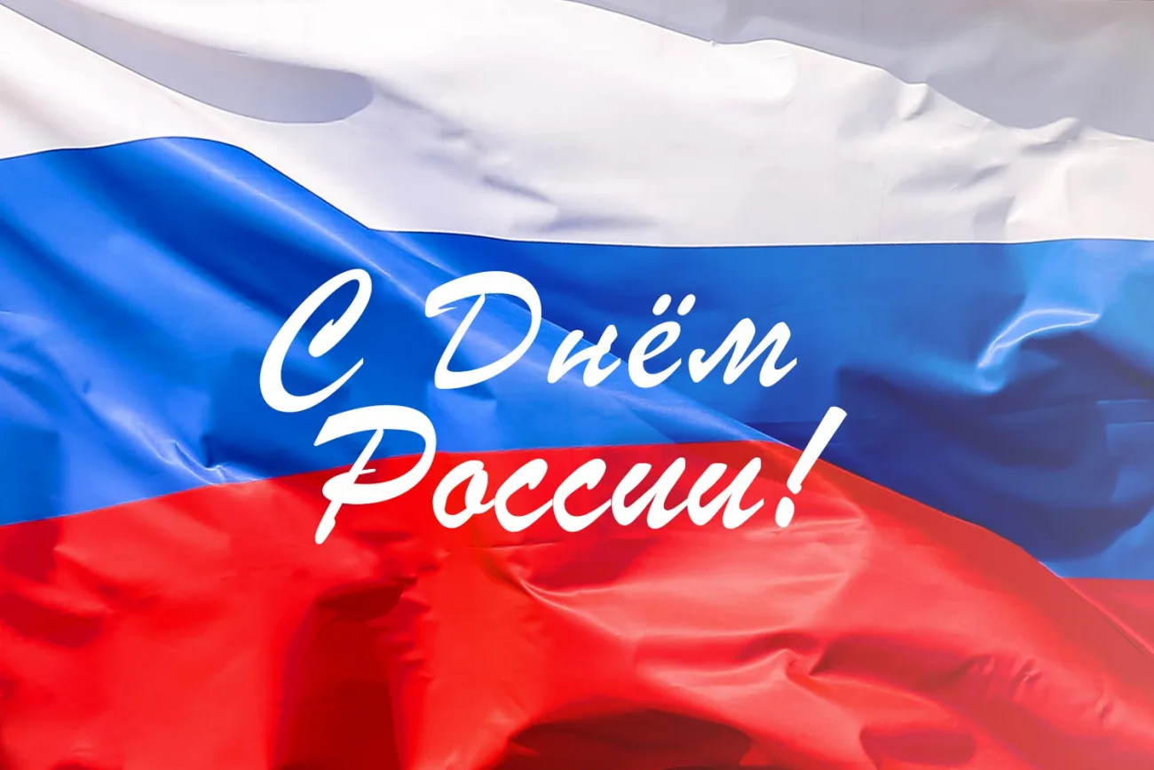 С Днём России!

Уважаемые коллеги!
От всего сердца поздравляем вас с одним из самых значимых государ