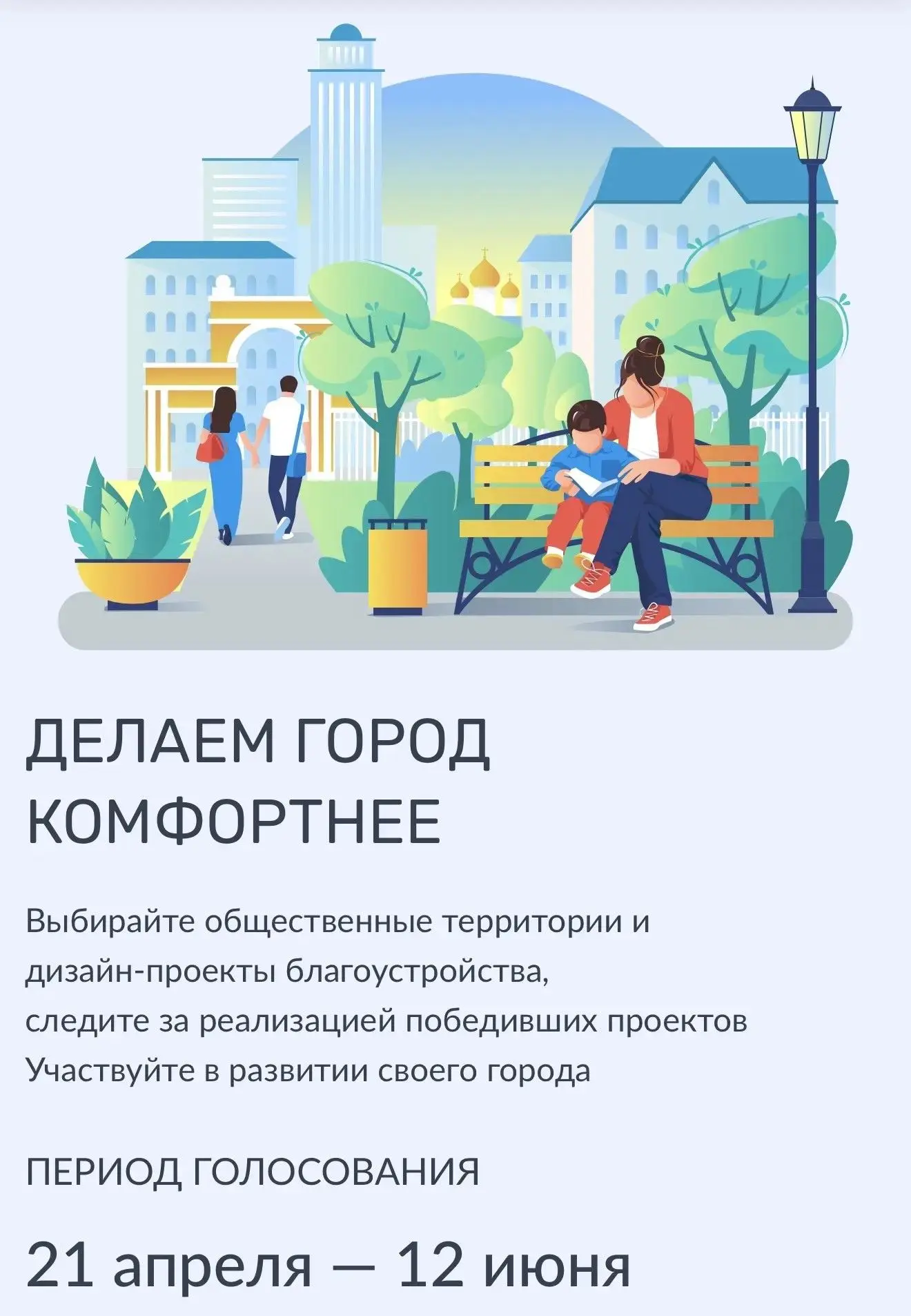 Приглашаем вас принять участие во Всероссийском голосовании за благоустройство городских территорий 
