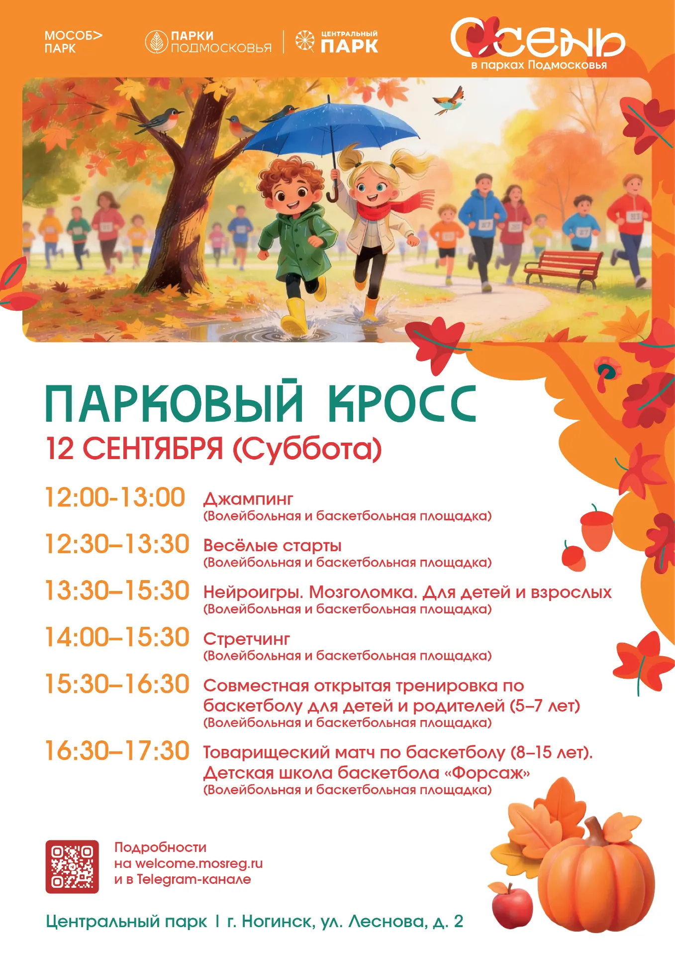 🍂 «Парковый кросс» 12 сентября: превращаем осень в спорт!