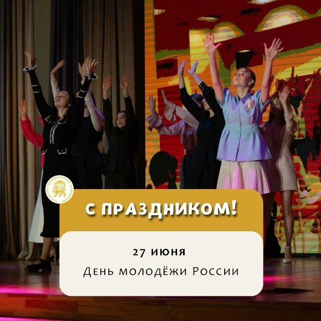 Сегодня наш день! С Днем российской молодежи!