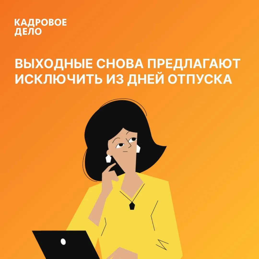 Ежегодный отпуск хотят считать без выходных дней 🏖