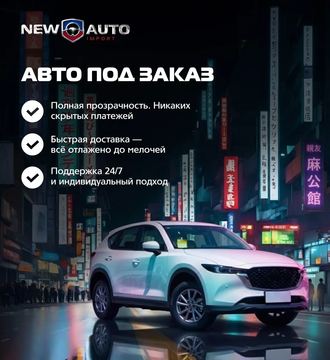🚗 New Auto — покупка авто становится спокойным и понятным процессом.