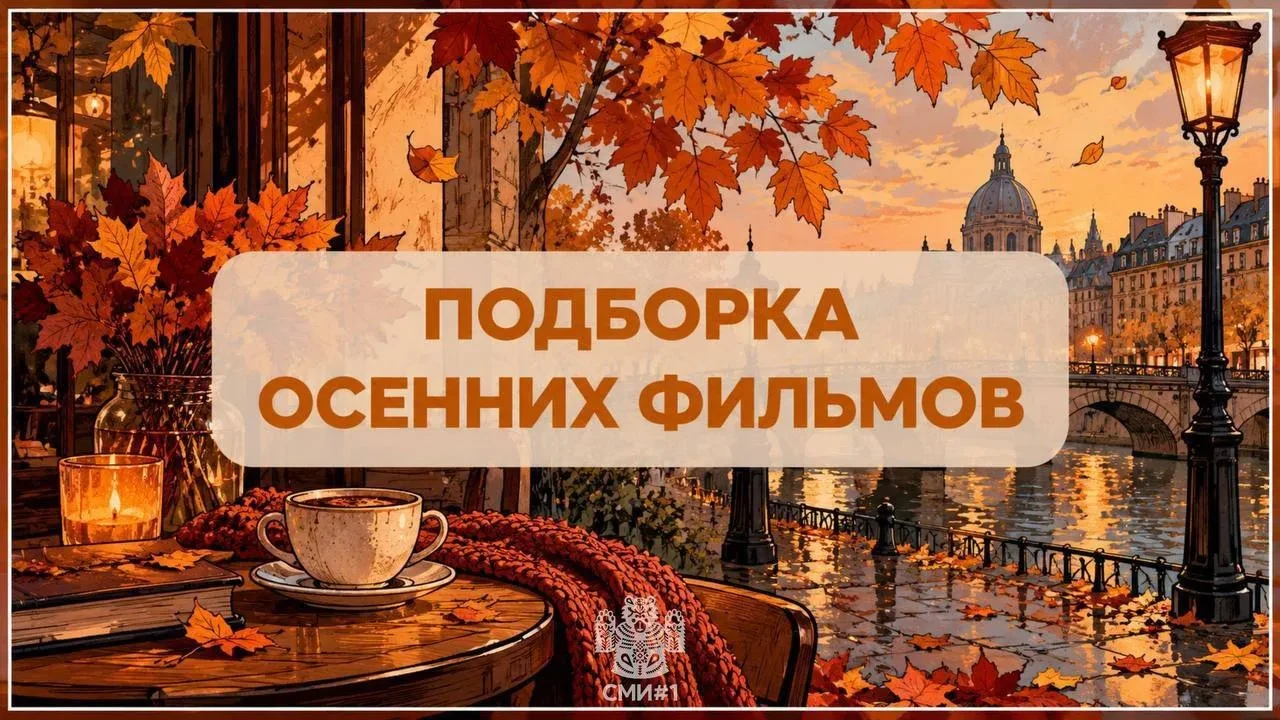 Для создания осеннего настроения идеально подойдет фильм Общество мертвых поэтов. Карти...