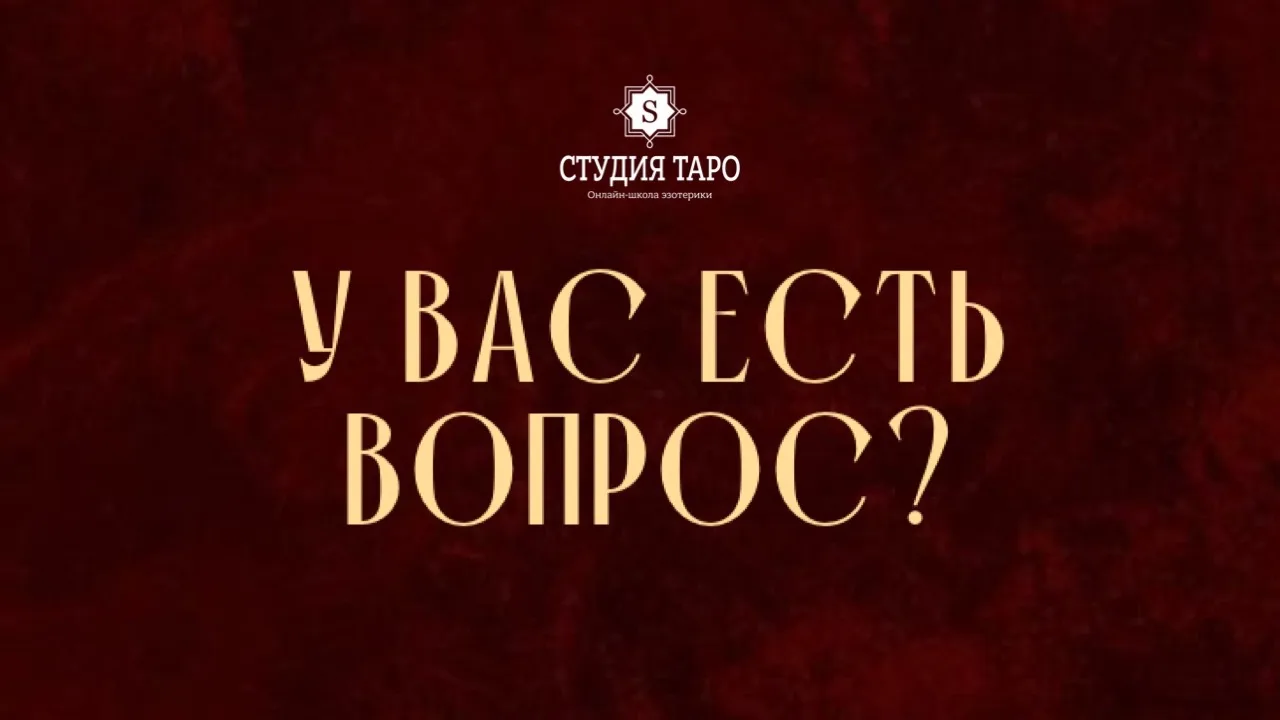 У вас есть вопрос? Мои ученики найдут ответ.