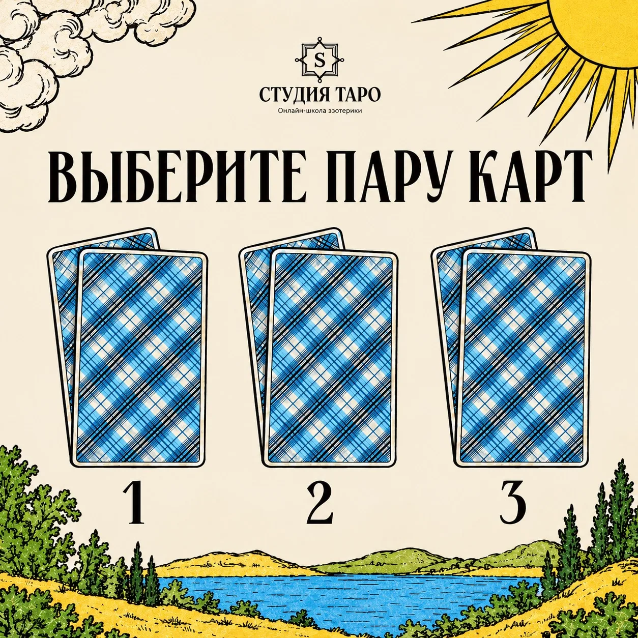 Выберите пару карт и получите послание на эту неделю