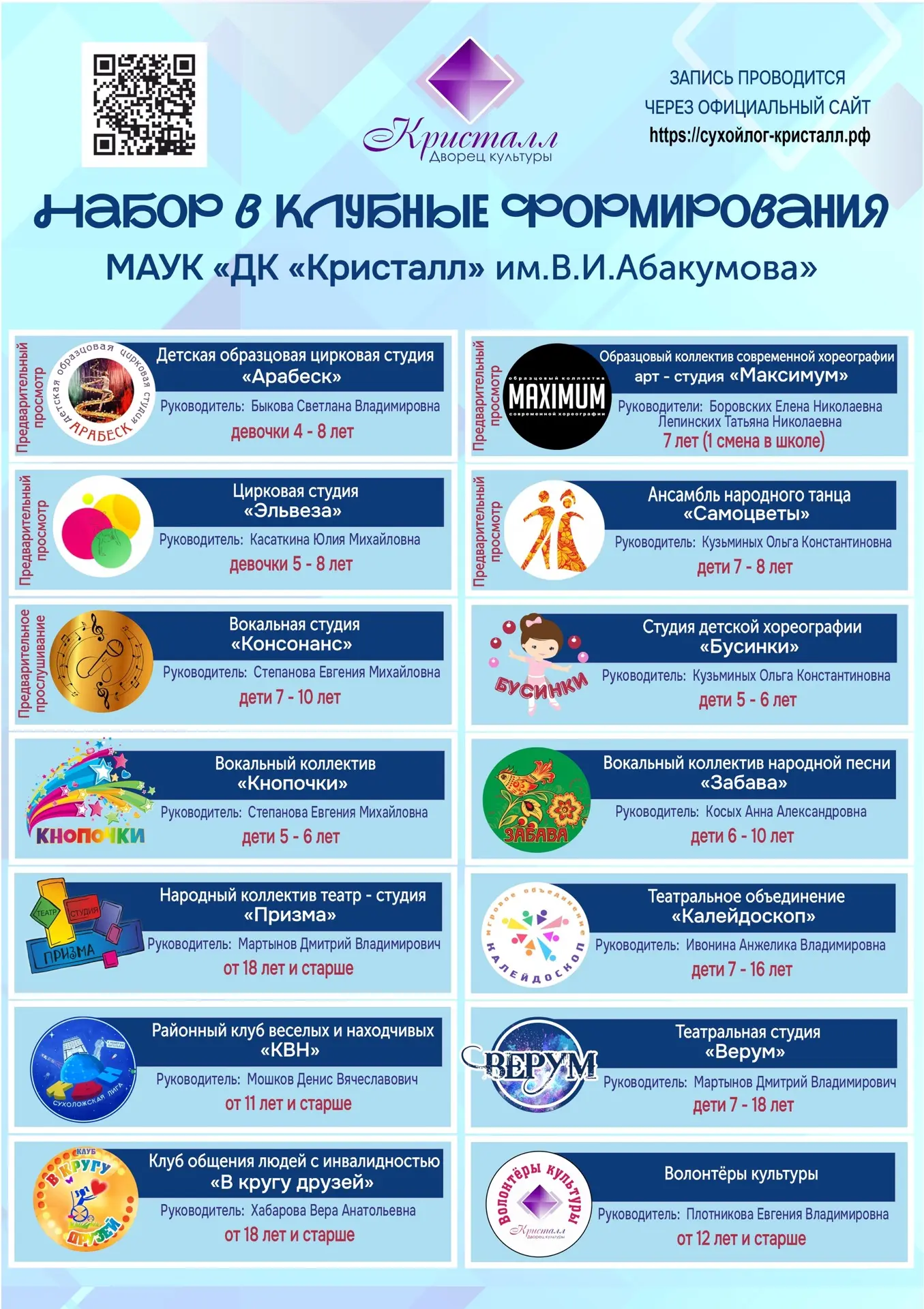 📢 Дворец культуры "Кристалл" имени В.И. Абакумова проводит набор в клубные формирования на творческ