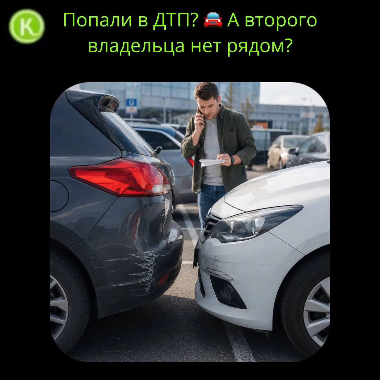 🚗 Попали в ДТП, а второго водителя рядом нет?