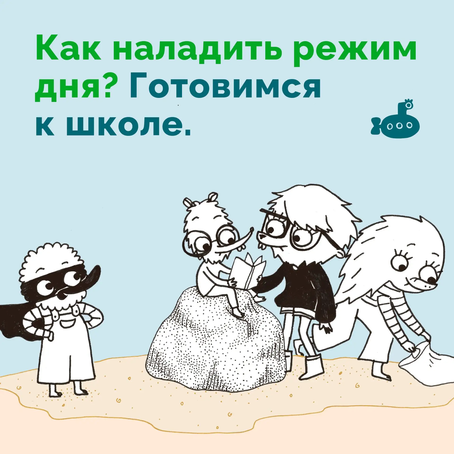 🐳 Как наладить режим дня к началу учебы в школе или детскому саду?