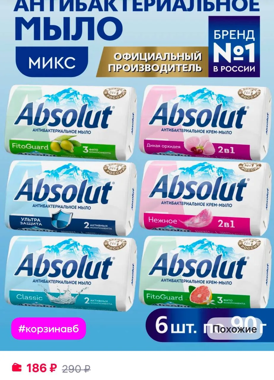 Absolut Мыло антибактериальное туалетное твердое микс №2 6х90 гр