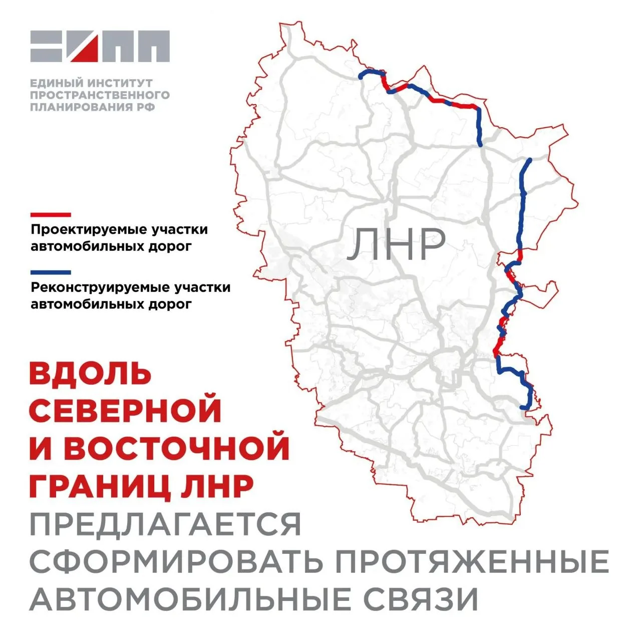 Формирование новых дорог в ЛНР позволит увеличить транспортную доступность северных и восточных райо