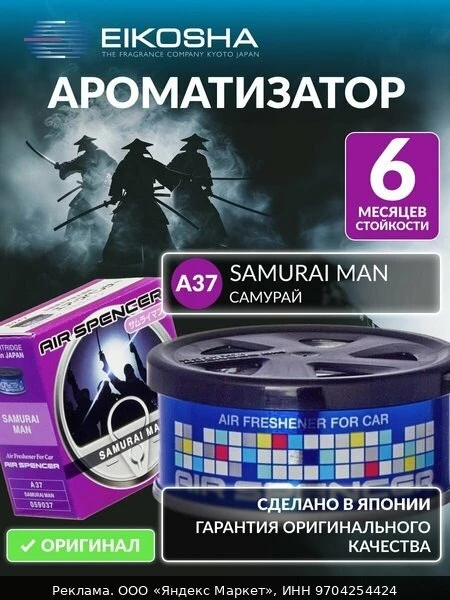 🚗EIKOSHA ароматизатор для машины и дома меловой Spirit Refill - SAMURAI MAN / самурай,...