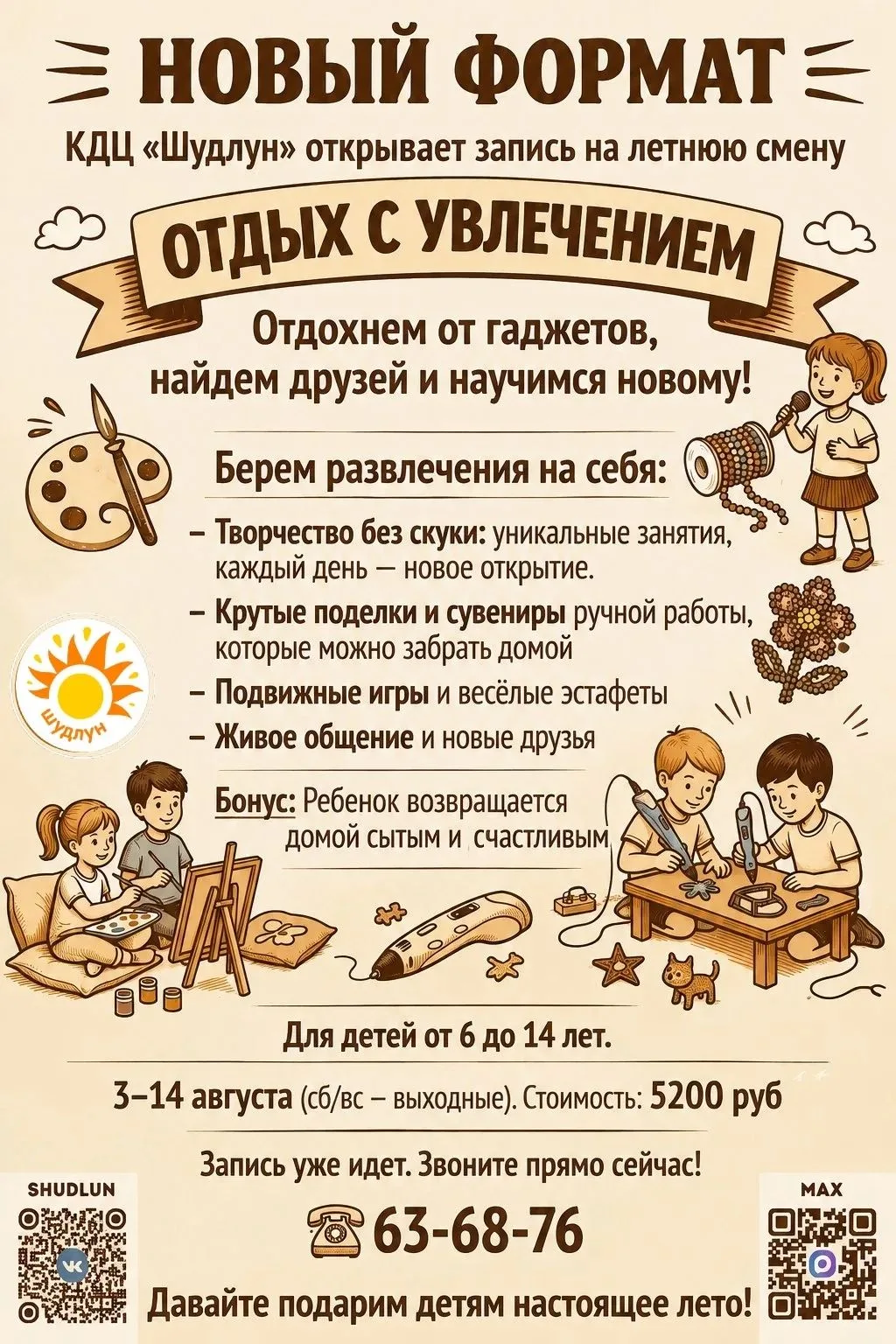 Отдых с увлечением в КДЦ «Шудлун»!

Дорогие родители, хотите, чтобы ребёнок провёл каникулы не в тел