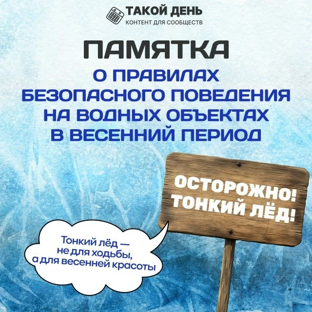 Памятка о правилах безопасного поведения на водных объектах в весенний период