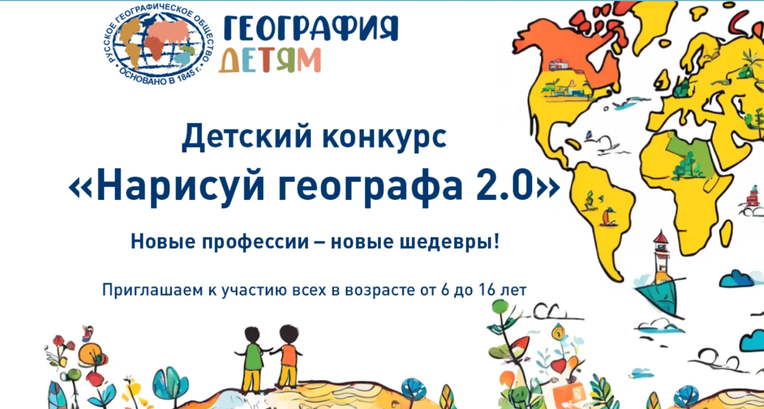 Конкурс детских рисунков «Нарисуй географа 2.0»