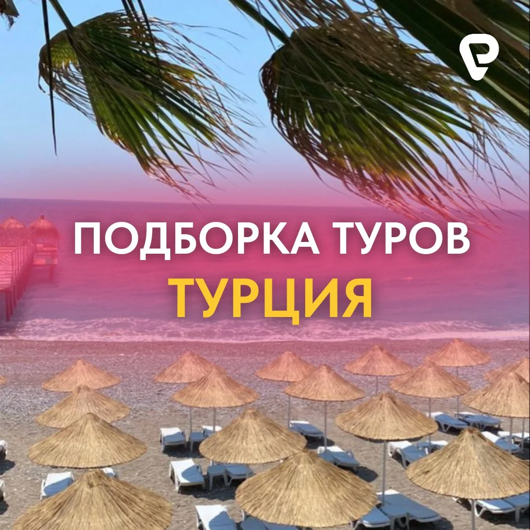 🌴 Подборка премиальных туров в Турцию 🌴  Идеальный сервис, просторные территории, изысканная кухня ✨