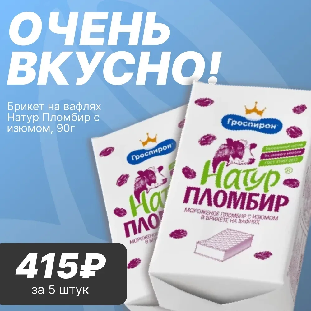 🍦 СУПЕР ВКУСНОЕ МОРОЖЕНОЕ!  Уважаемые покупатели! Для всех, кто ценит классический вкус в удобном фо