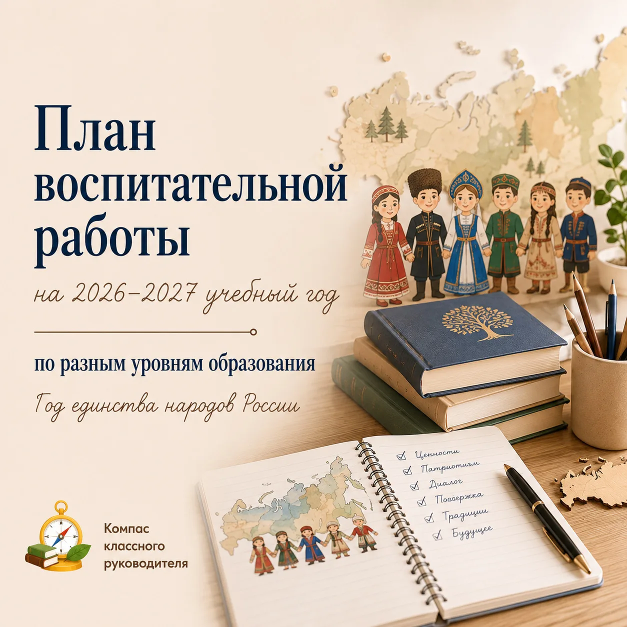 План воспитательной работы на 2026-2027 учебный год по разным уровням образования (с уч...