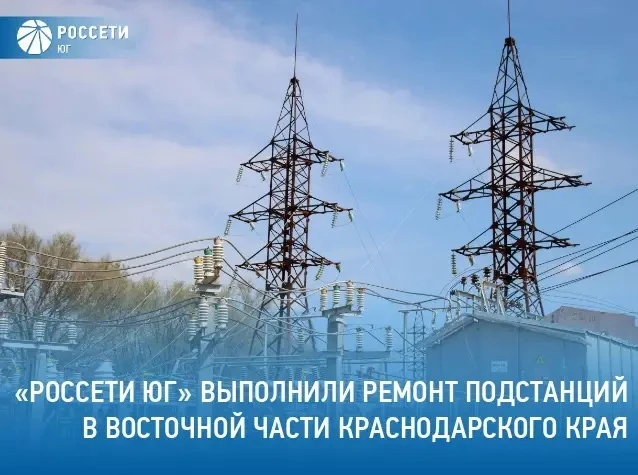 Энергетики филиала #РоссетиЮг – #Кубаньэнерго отремонтировали две высоковольтные подстанции в Кавказ