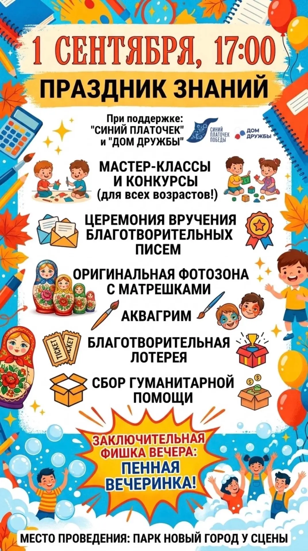 🎉 1 СЕНТЯБРЯ — ПРАЗДНИК ЗНАНИЙ В ПАРКЕ «НОВЫЙ ГОРОД»!