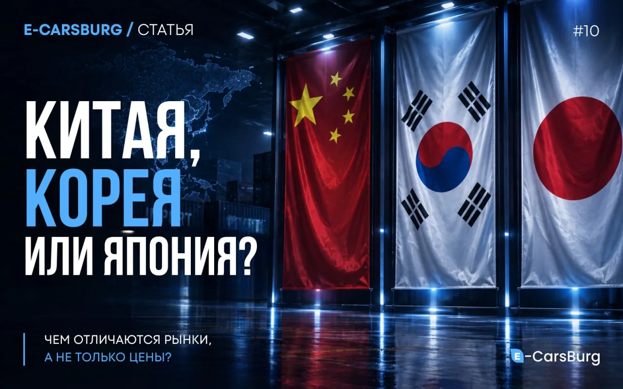 Китай, Корея или Япония: чем отличаются сами автомобили, а не только цены?