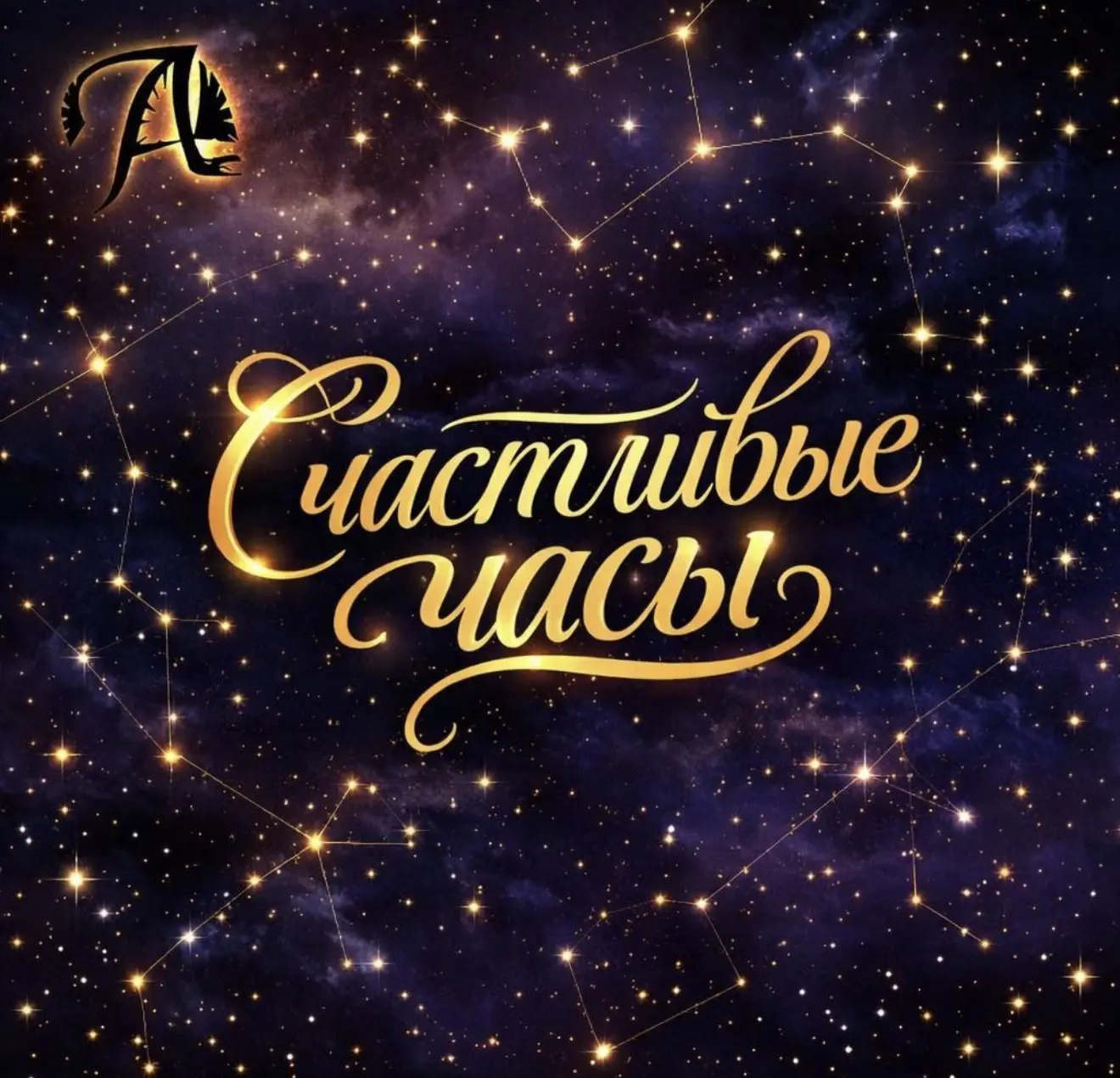 🎊 СЧАСТЛИВЫЕ ЧАСЫ ОКТЯБРЯ
