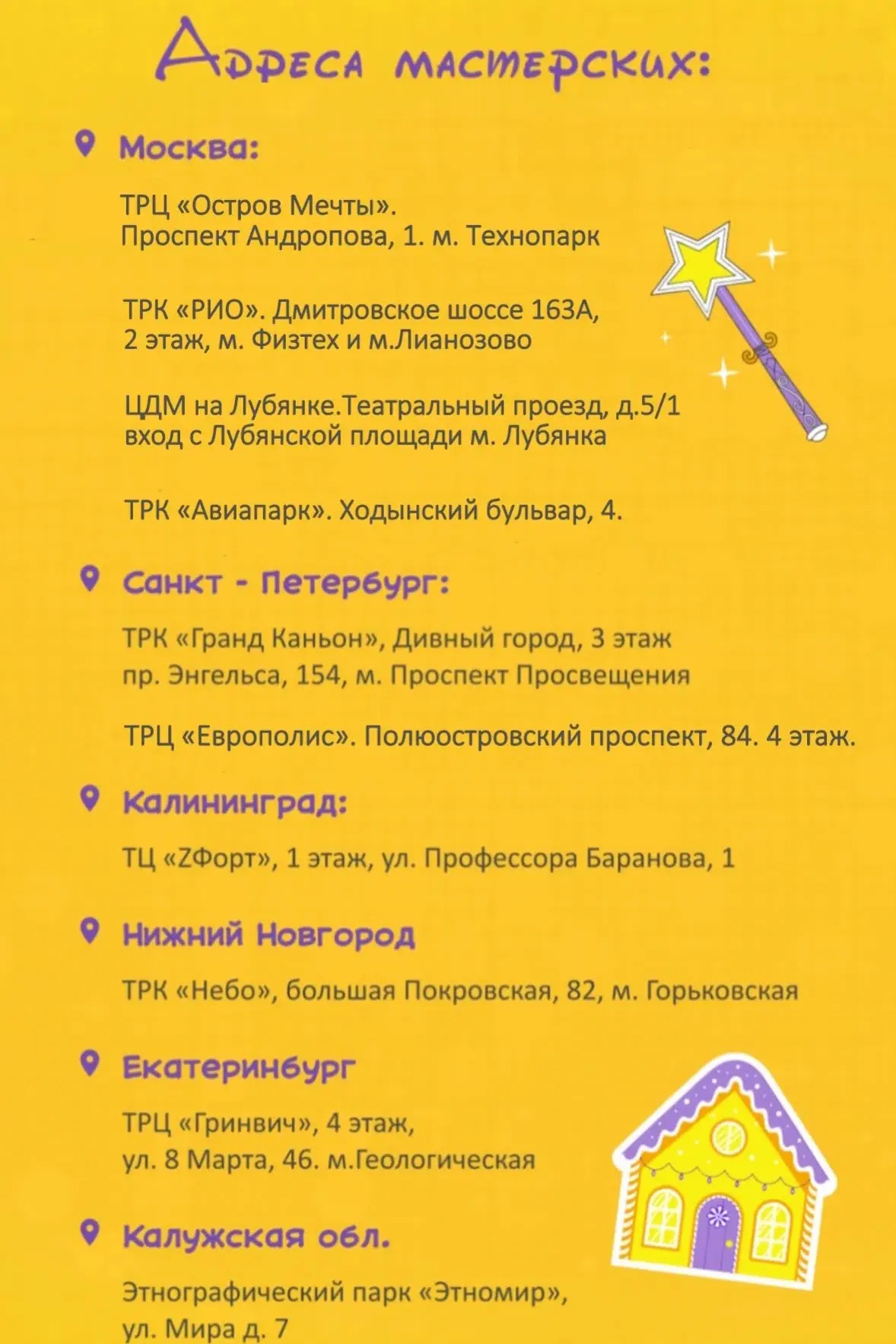 #АДРЕСА_МАСТЕРСКИХ