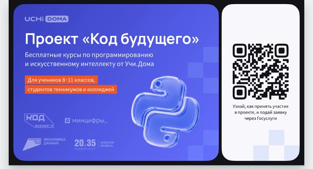 На Госуслугах стартовал набор в проект «Код будущего». Участники смогут бесплатно освои...