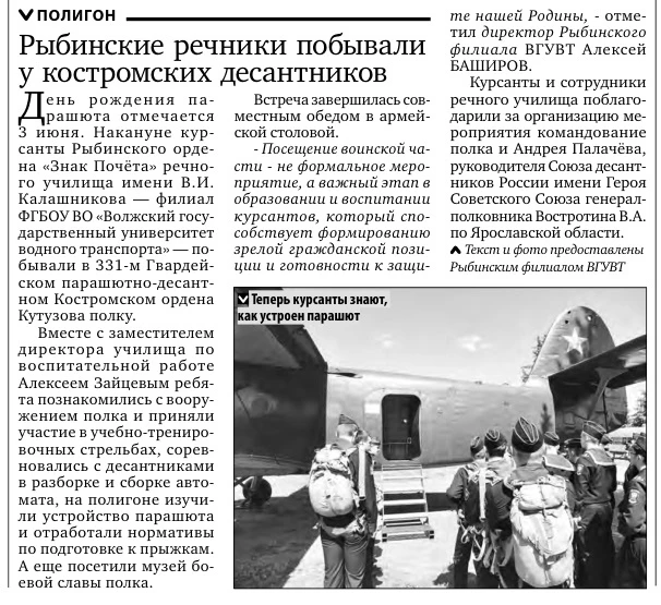 ДЕНЬ РОЖДЕНИЯ ПАРАШЮТА

В региональной газете "Караван-РОС" от 03.06.2026 опубликован материал о пос