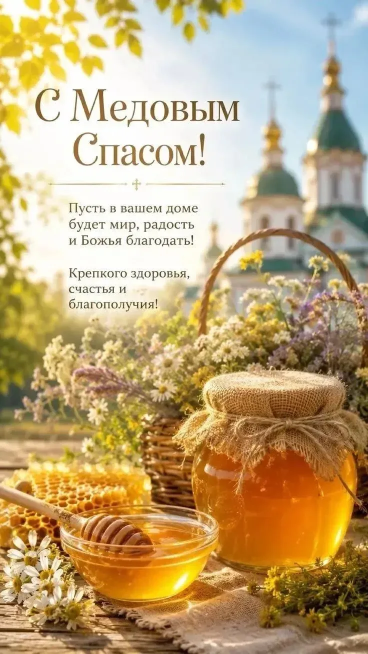 🍯 С Медовым Спасом!