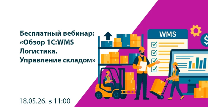 Приглашаем вас на бесплатный вебинар «Обзор 1C:WMS Логистика. Управление складом»! 👈