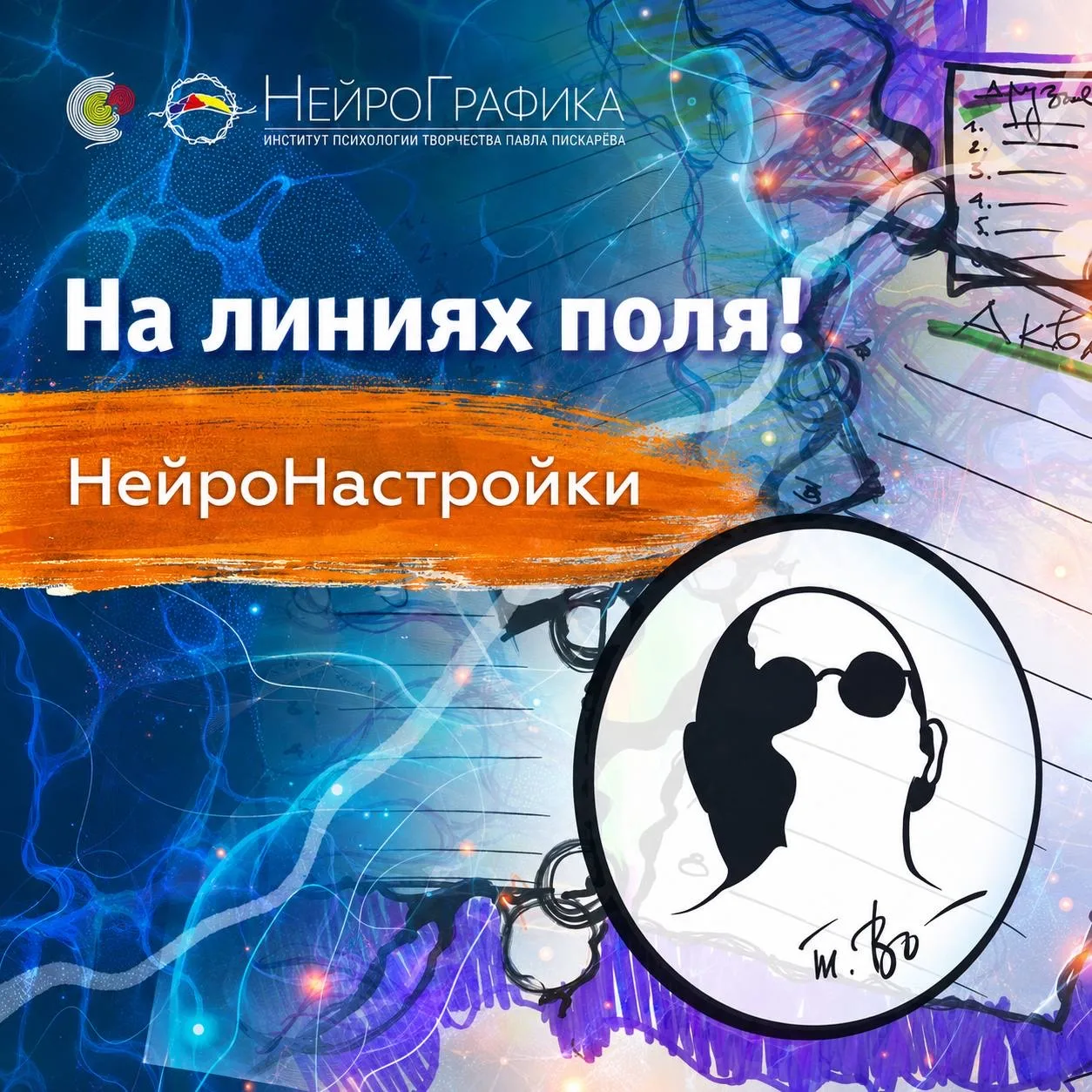 ❤️ Открытое рисование. НейроНастройка  11 мая, 09:00 мск На линиях поля! НейроНастройки Лариса Фатее