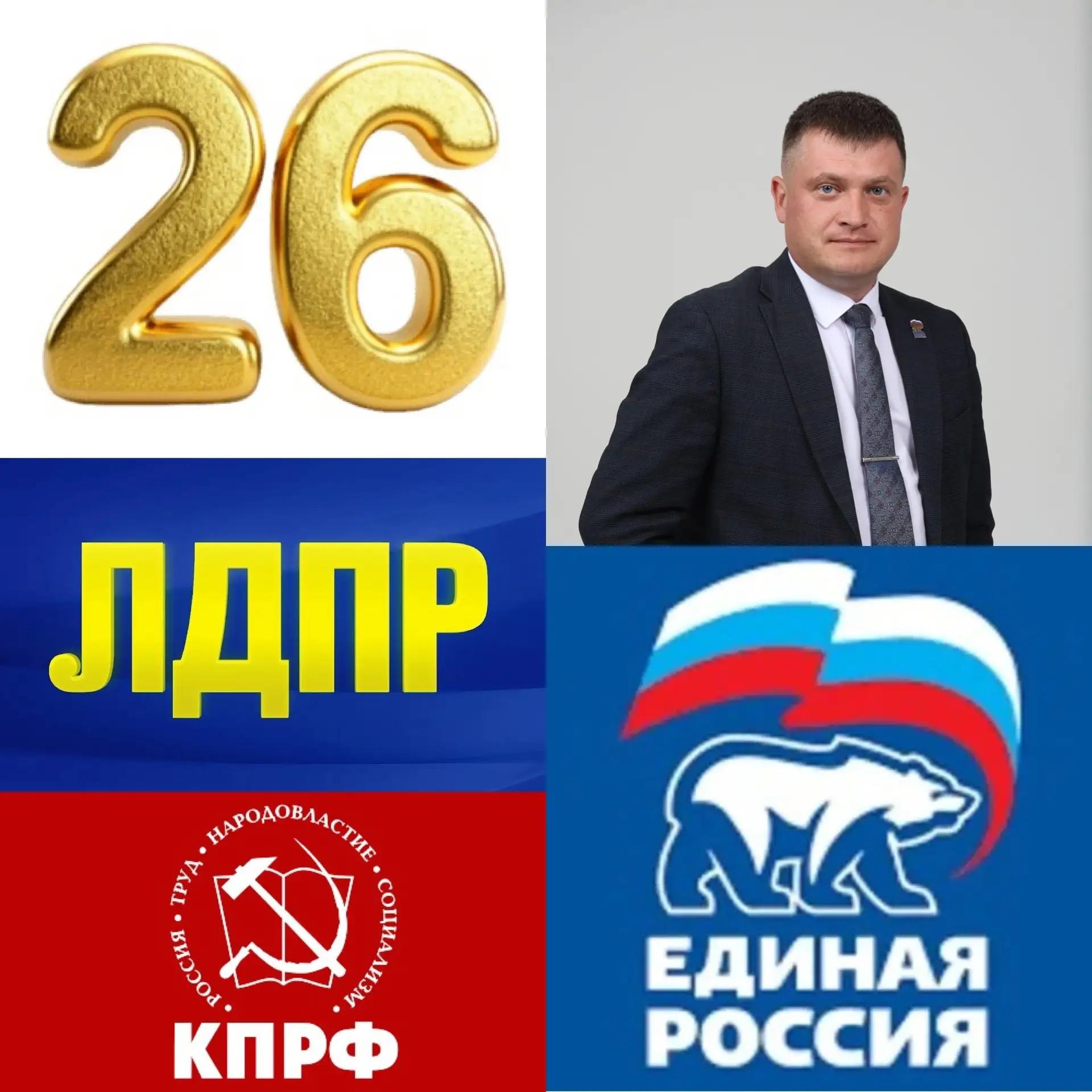 ✅ Андрей Чернов - «Единая Россия» - прогнозный лидер гонки в борьбе за 26