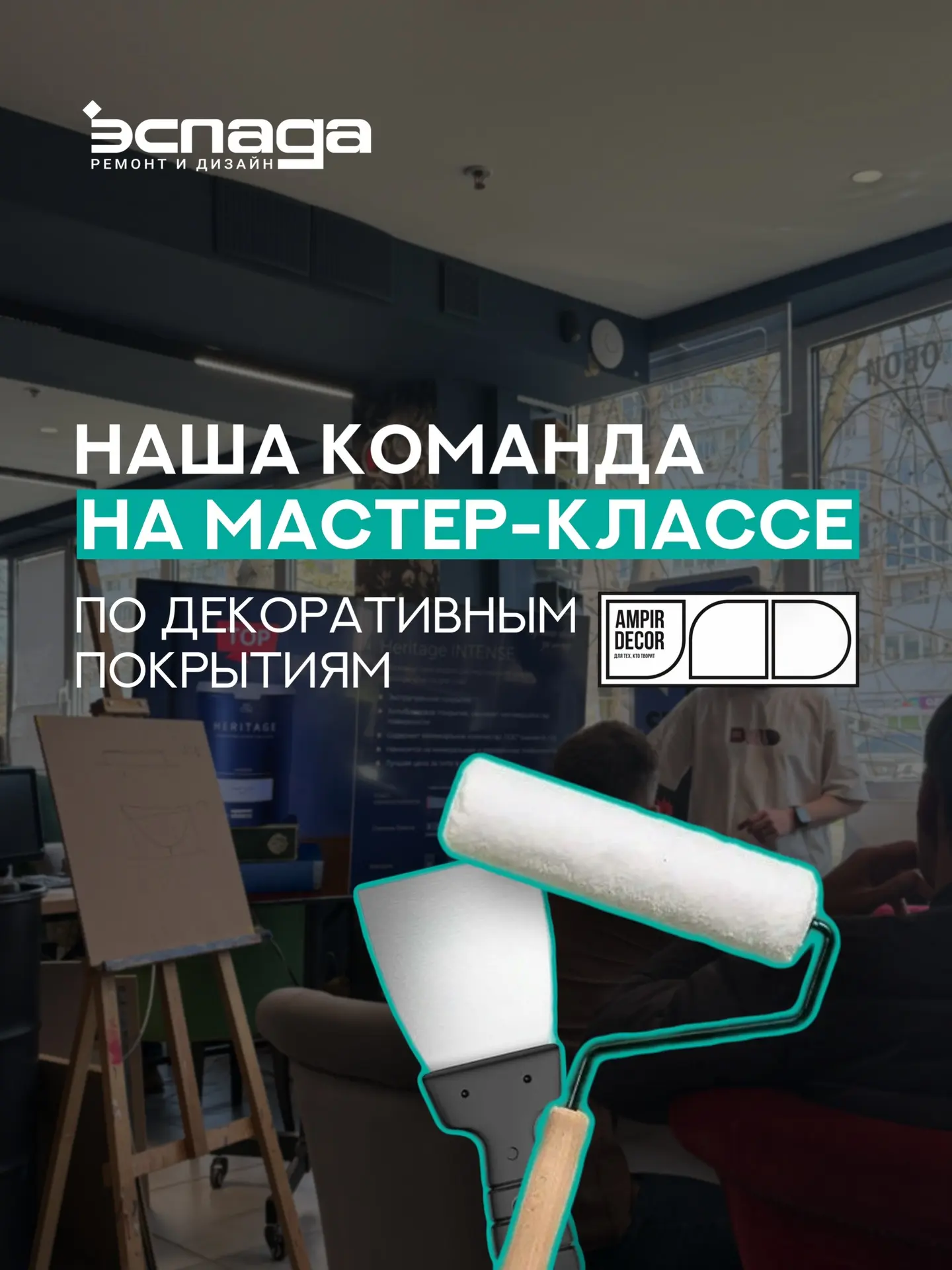 ✨ Наша команда усилила экспертизу в области декоративных покрытий и отделки стен