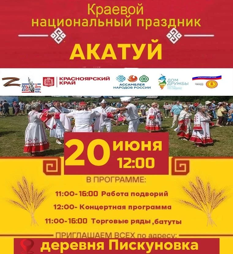 Приглашаем всех на национальный праздник Акатуй!