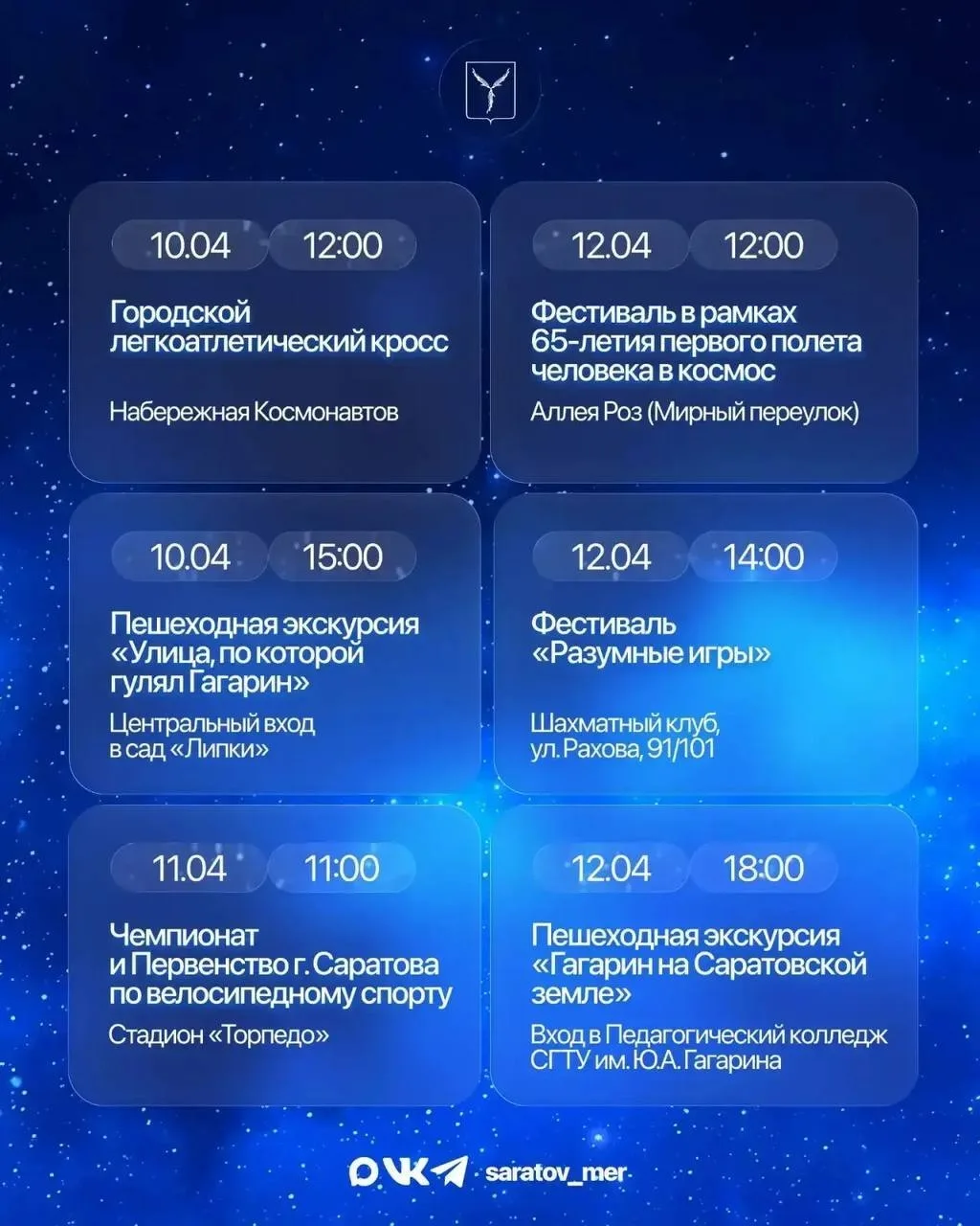 Космические дни в Саратове!   В рамках празднования Дня космонавтики для жителей и гостей города под
