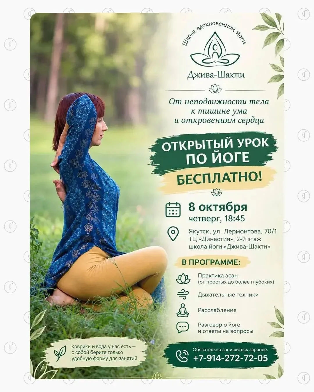 🧘 Школа йоги «Джива-Шакти» проведёт бесплатный урок