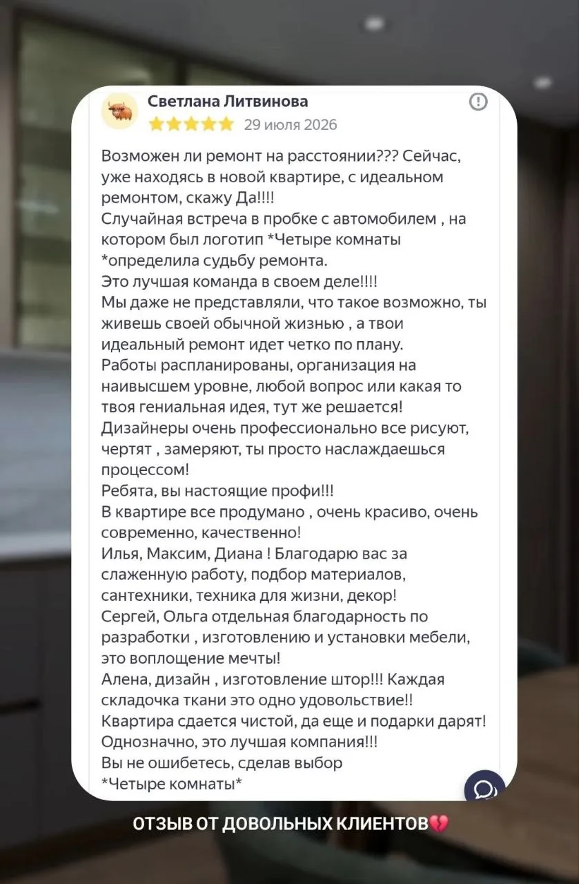 Приятно получать такую обратную связь от довольных клиентов❤️