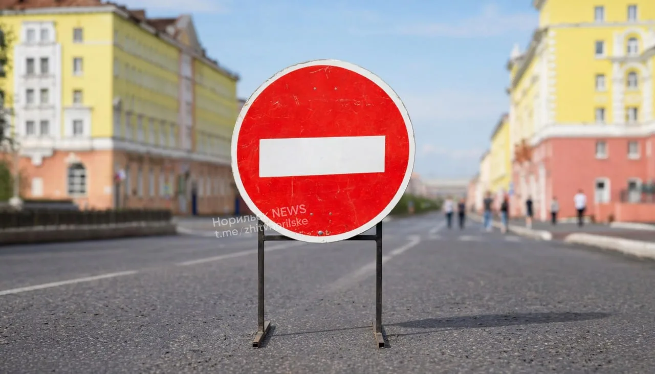 ⚡️⚡️⚠️👉 В Норильске перекроют движение в Центральном районе, Талнахе и Кайеркане из‑за празднования