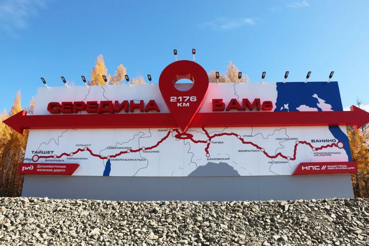 Середину БАМа отметили памятным знаком!
