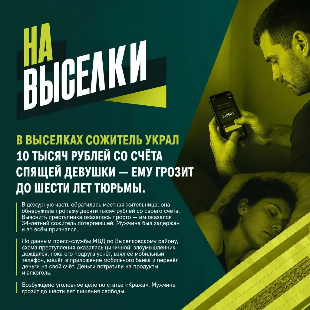 В Выселках сожитель украл 10 тысяч рублей со счёта спящей девушки — ему грозит до шести лет тюрьмы.
