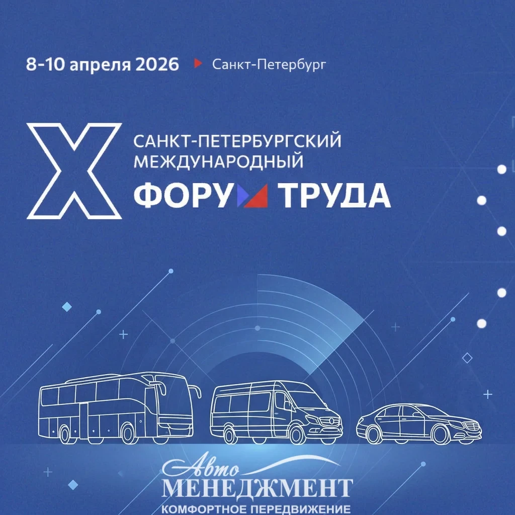 Форум Труда 2026: «Авто Менеджмент» — официальный транспортный перевозчик

9–10 апреля, Экспофорум. 
