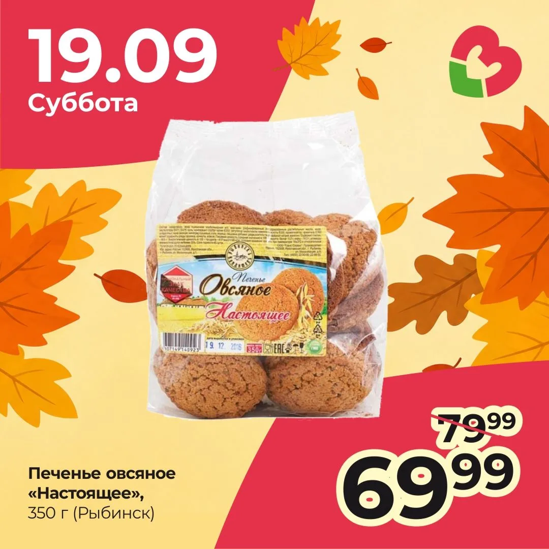 🍪 только сегодня, 19 сентября — скидка на печенье