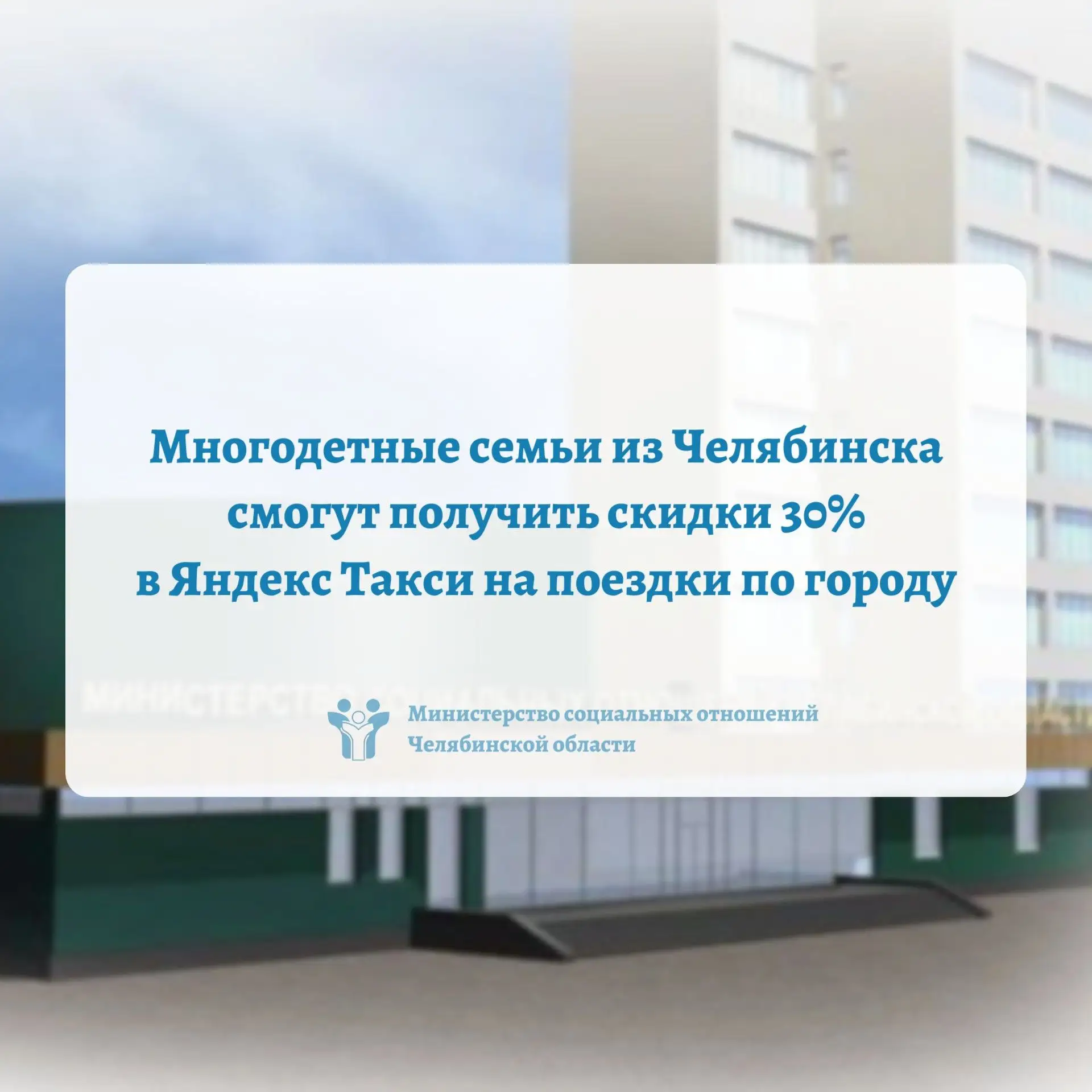 📣 Многодетные семьи из Челябинска смогут получить скидки в Яндекс Такси на поездки по ...