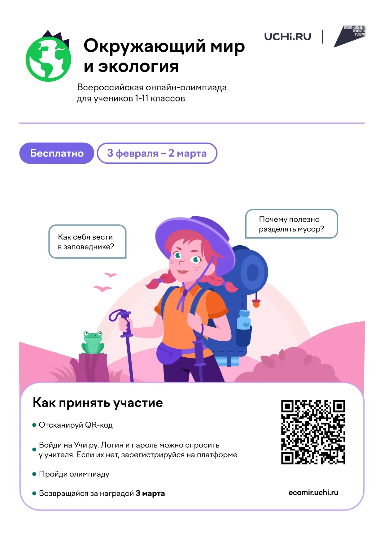 🌱 Онлайн-олимпиада по экологии: проверь, как твои поступки меняют мир!  🌍Друзья, а вы знали, что каж